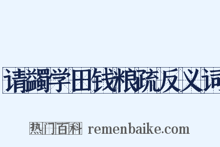 请蠲学田钱粮疏反义词是什么意思的图片